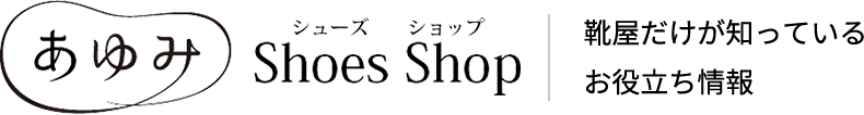 あゆみシューズショップ靴屋だけが知っているお役立ち情報